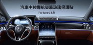 --庫米--Benz 2021 S Class S350d S450 汽車螢幕鋼化玻璃貼 中控導航 儀錶版 抗藍光