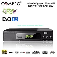COMPRO TR-T2B หรือ TR-T2A(แล้วแต่ของที่ทางร้านมีค่ะ)กล่องรับสัญญาณดิจิตอลทีวี FullHD1080