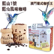 麥口咖啡 - 新鮮即炒 藍山風味(藍山1號)咖啡豆(小罐裝) 4安士114gX1罐 澳門葡式咖啡始創 葡式風味 中度烘焙 精品咖啡 Arabica 阿拉比卡 #手沖咖啡 #滴漏咖啡 澳門直送 原廠行貨