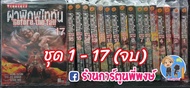 หนังสือ การ์ตูน มังงะ ผ่าพิภพไททัน ภาคแยก ยกชุด เล่ม 1-17 จบ Attack on Titan Before the fall Vol.1-1