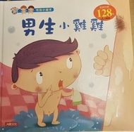 男生小雞雞 性別小繪本
