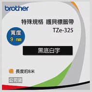 brother 原廠 護貝標籤帶 TZ TZe-325(黑底白字 9mm 特殊規格)