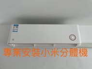 安裝兩匹小米分體機