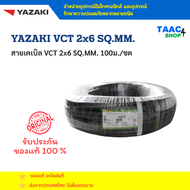 YAZAKI VCT 2x6 mm² สายไฟ สายเคเบิล ยาซากิ จำนวน 2 สาย ความยาว 100 เมตร / 1 ม้วน
