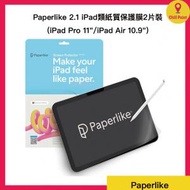 Paperlike 2.1 iPad 類紙質保護膜2片裝 (iPad Pro 11"/iPad Air 10.9")
