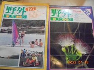 早期出版  野外雜誌第100到300期左右共40本寶來珍藏書書坊