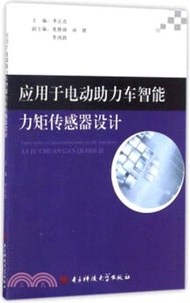 8320.應用於電動助力車智能力矩傳感器設計（簡體書）