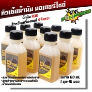 หัวเชื้อน้ำมันเบ็นซิน R30 รถ 4จังหวะ ทุกรุ่น ขายยกแพ็คๆละ10 ขวด (ขนาดบรรจุ 60ml.)/หัวเชื้อน้ำมัน/รถ 