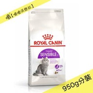 【皇家】S33腸胃敏感貓950g分裝︱法國Royal Canin【嚼嚼俱樂部】貓食飼料乾糧分售試吃