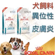 ROYAL CANIN 法國皇家異位性皮膚炎 ST23 2kg/7kg 小型犬STS25 1.5kg/4kg(原SS23