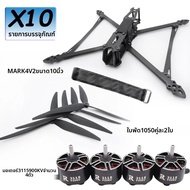 ชุดควบคุมการบิน MARK4 V2 10 นิ้ว F722 พร้อม ESC 60A 4INI มอเตอร์ 3115 กล้อง VTX ตัวรับสัญญาณ เสาอากา