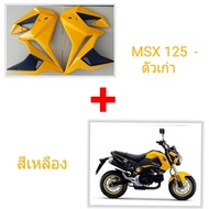 กาบข้าง MSX 125 ตัวเก่า ทรงV.1 (ไฟกลม) สีเหลือง         (มีทุกสี 5 สีตามรถ) วัสดุ ABS แท้ๆ งานดี สีเ