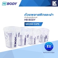 ถ้วยพลาสติกพร้อมฝาสำหรับผสมสีรถยนต์ แพ็ค 5 ใบ HB BODY BODY MIXING CUPS นำเข้าจากยุโรป