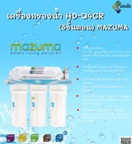 เครื่องกรองน้ำ HD-Q4CR (5ขั้นตอน) MAZUMA