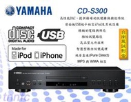 ~台南鳳誠音響~ YAMAHA CD-S300 CD播放機 ~來電優惠價~ 