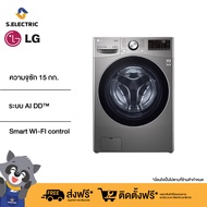 LG เครื่องซักผ้าฝาหน้า รุ่น F2515STGV ระบบ AI DD™ ความจุซัก 15 กก. พร้อม Smart WI-FI control ควบคุมสั่งงานผ่านสมาร์ทโฟน