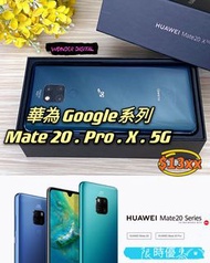 華為Google系列 Mate20.Pro.X.5G Leica超廣角鏡256GB $999up🎉