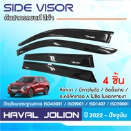 คิ้วกันสาด Haval Jolion  2022  -ปัจจุบัน สีดำ (4ชิ้น)อะคริลิคแท้ งานไทย ของแต่ง ชุดแต่ง สกรีน