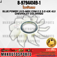 ฟรีปั้มติดใบพัดลม ทั้งชุด D-MAX COM 2.5 3.0 4JK 4JJ #8-97944149-18-97944150-0 **รับประกันคุณภาพ 10