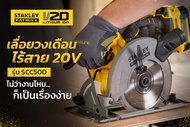 STANLEY เลื่อยวงเดือนไร้สาย 6-1/2 นิ้ว 20 โวลท์ (เฉพาะตัวเครื่อง) รุ่น SCC500-B1