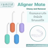 Remild Aligner mate Chewy and remover ที่ถอดและยางกัด 2in1 สำหรับ จัดฟันใส รีเทนเนอร์ใส Invisalign C