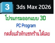 3DS MAX 2026 โปรแกรมออกแบบ 3D  (จัดส่งทางอีเมล์)