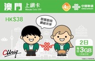 中國聯通 - 澳門2日 4G/3G無限上網卡數據卡Sim咭 (每日3GB高速數據) [C35]