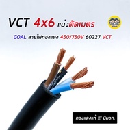 สายไฟ VCT 4x6 THAI UNION ตัดเมตร ทองแดงแท้ 4*6