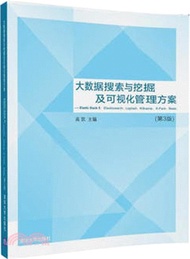 大數據搜索與挖掘及可視化管理方案 ．Elastic Stack 5：Elasticsearch、Logstash、Kibana、X-Pack、Beats (第三版)（簡體書）