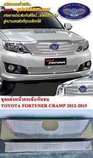 *ลดล้างสต็อค* ชุดแต่ง หน้ากระจัง กันชน รถ โตโยต้า ฟอร์จูนเนอร์ แชมป์ ปี 2012 ถึงปี 2015 (Toyota Fortuner Champ 2012-2015) สแตนเลสแท้ สีโครเมี่ยม Diamond Wing