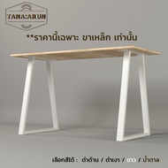Tana DIY ขาโต๊ะเหล็ก รุ่น Tamar ความสูง 75 cm. 1ชุด(2ขา) สีขาว ทำโต๊ะเรียนออนไลน์ โต๊ะคอม modern lof