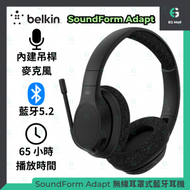 Belkin - SoundForm Adapt 無線耳罩式藍牙耳機 環境噪音消除 ENC AUD005btBLK 吊桿 麥克風 TYPE C 充電 3.5mm 藍牙 5.2