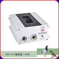 ☆SIVO電子商城☆驅鳥器JWP-315B(90坪) JWP-316B(150坪) JWP-318B (200坪)