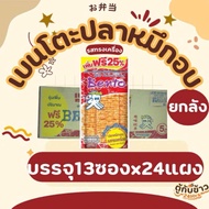(ยกลัง)เบนโตะปลาหมึกอบทรงเครื่อง4กรัม บรรจุ14ซองx24แผง(Whole box) Bento baked squid 4 grams contains