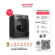 SHARP PRO FLEX เครื่องซักผ้า ฝาหน้า ขนาด 8.5 - 10.5 Kg รุ่น ES-FK1054ST-G ,ES-FK852ET-W 10.5 kg One