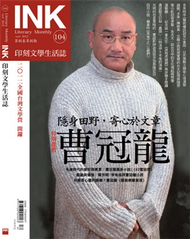 印刻文學生活誌 4月號/2012 隱身田野，寄心於文章—曹冠龍 (新品)