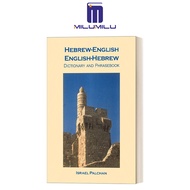 Hebrew-English/English-Hebrew Dictionary and Phrasebook (Hippocrene Dictionary and Phrasebook) Paper