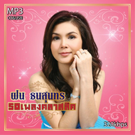 cd usb mp3 ฝน ธนสุนทร 50 เพลงฮิตคลาสสิก รวม 50 เพลง 320K ระบบเสียงคุณภาพ #เพลงลูกทุ่งเก่า