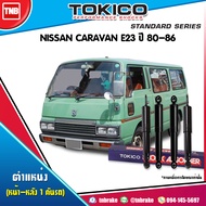 Tokico โช๊คอัพ NISSAN  CARAVAN E23 ปี 1980-1986 นิสสัน คาราวาน เออร์แวน (รถตู้) โช้คหน้า โช้คหลัง