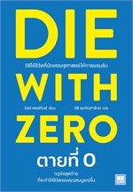 DIE WITH ZERO ตายที่ 0