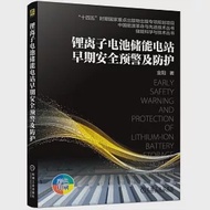 鋰離子電池儲能電站早期安全預警及防護 作者：金陽