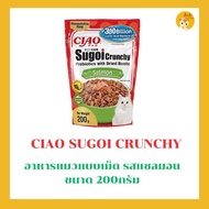 (อาหารเม็ด) CIAO SUGOI CRUNCHY PREBIOTICS WITH DRIED BONITO ขนาด 200 กรัม (SP-21/SP-22/SP-23)