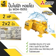 ปั๊มไฟฟ้า MITSUBISHI Superpump ปั๊มน้ำหอยโข่ง มิตซูบิชิ รุ่น WCM-1505S WCM-1505T 2 แรงม้า 220V / 380V ขนาดท่อ  2x2 นิ้ว