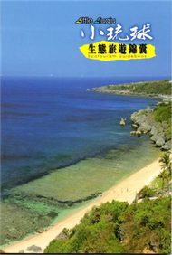 小琉球生態旅遊錦囊 (新品)