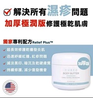 濕疹救星✨️C231205(2025年5月到期, 現貨4件) Cubed Body butter Relief Plus™ 加厚極潤版 低敏紓緩濕疹潤膚霜 135ml 420