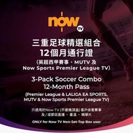 🔥今日得返最後一張🔥可面交，過數即時收code! ! Now TV  Now英超 西甲 三重足球精選組合12個月通行證 (無機頂盒版) 到貨即刻send code