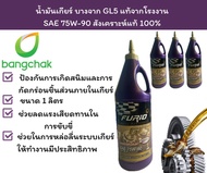 น้ำมันเกียร์ บางจาก GL5 SAE 75W-90 สังเคราะห์แท้ 100%