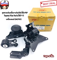 เซตสุดคุ้ม!!! ยางแท่นเครื่อง-แท่นเกียร์ ยี่ห้อ POP โตโยต้ายาริส TOYOTA VIOS2007-2012YARIS (NCP91) ปี