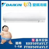 【DAIKIN大金】7-9坪 經典V型變頻冷暖分離式冷氣 (RHF50VAVLT/FTHF50VAVLT)