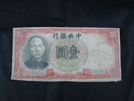 早期紙幣-中央銀行 壹圓民國25年印/二手  NO 105